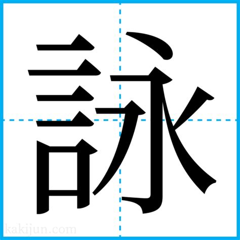 詠 苗字